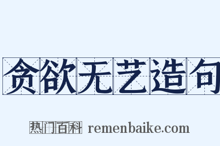 贪欲无艺造句是什么意思的图片